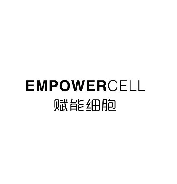 赋能细胞 EMPOWER CELL