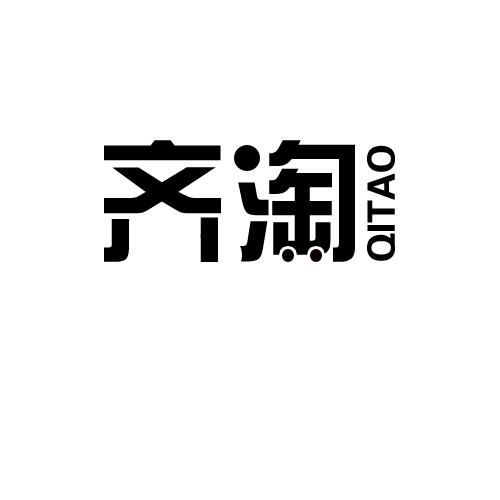 齐淘