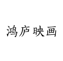 鸿庐映画