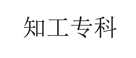 知工专科