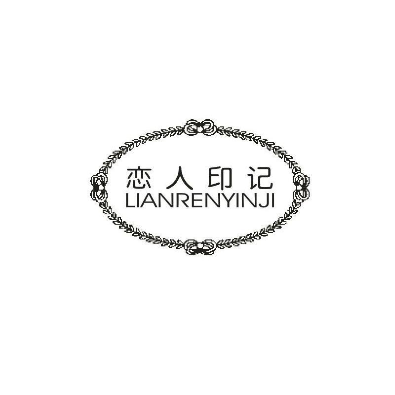 恋人印记