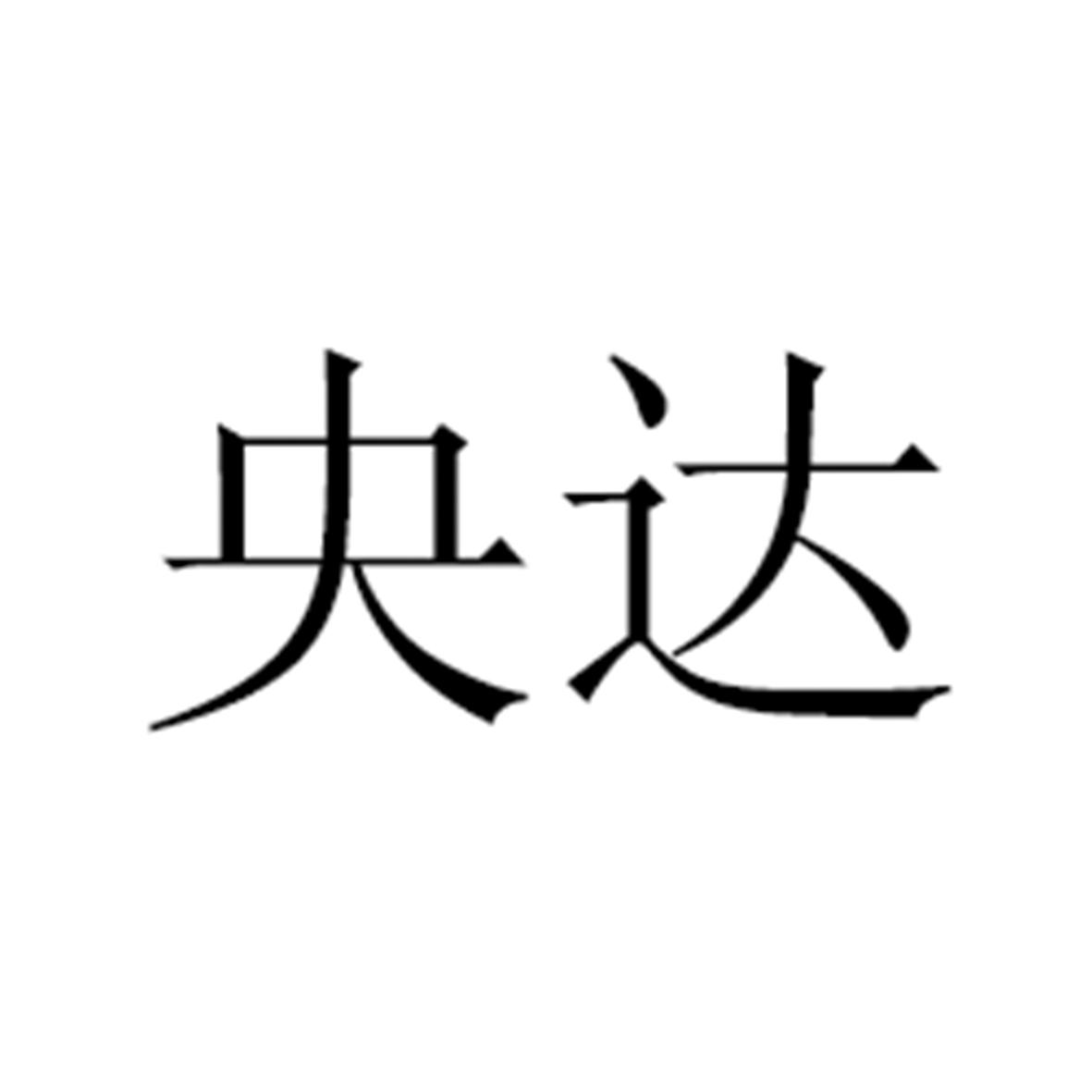 央達
