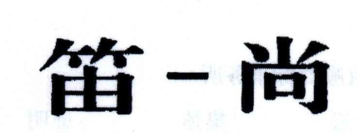 笛一尚