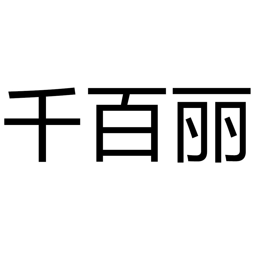 千百丽