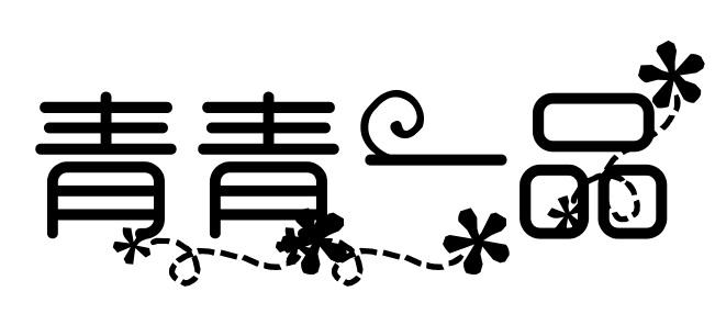 青青一品