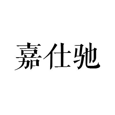 嘉仕馳