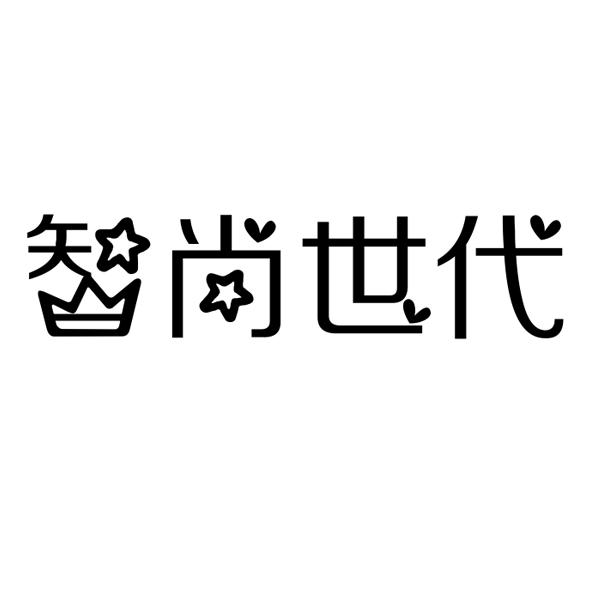 智尚世代