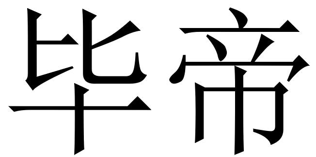 畢帝