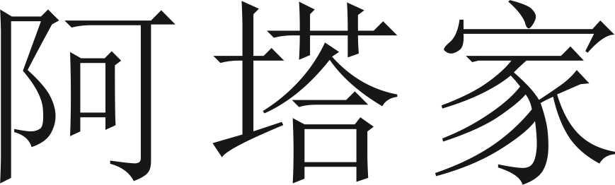 阿塔家