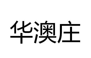 华澳庄
