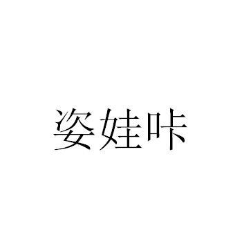 姿娃咔