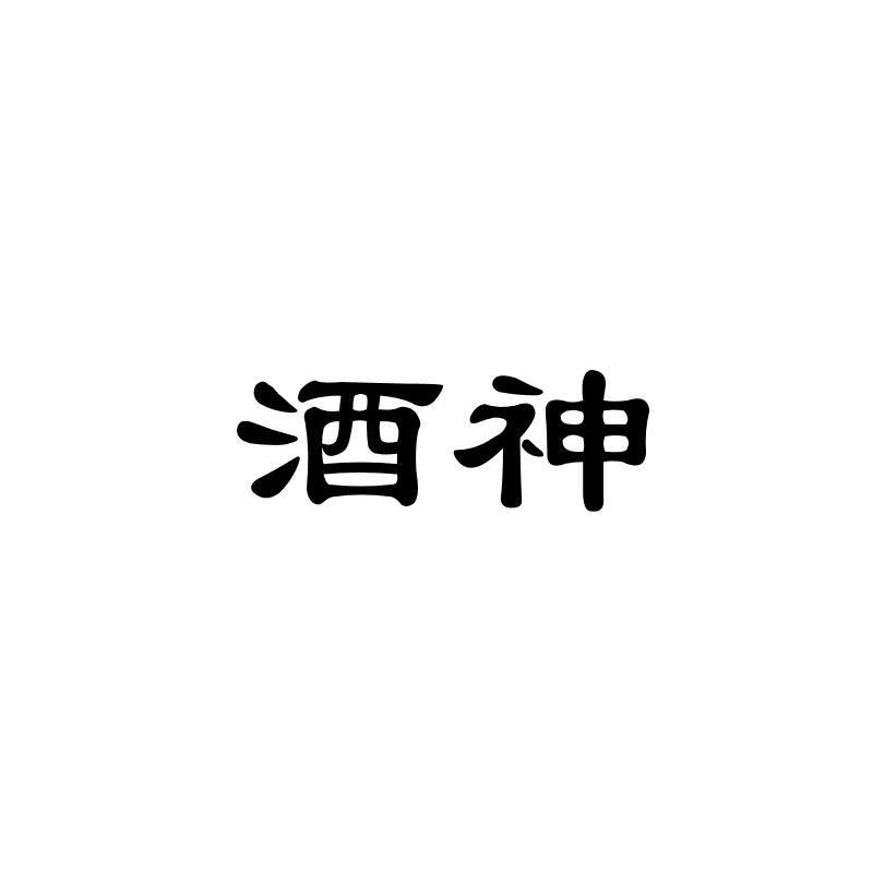 酒神