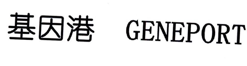 基因港 GENEPORT
