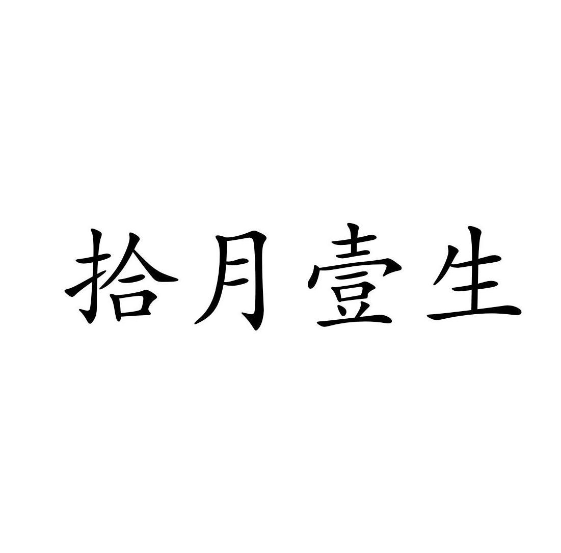 拾月壹生