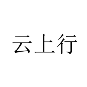 云上行