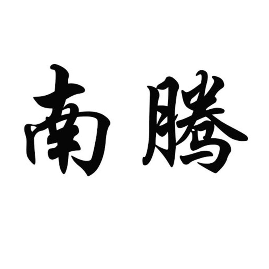 南騰