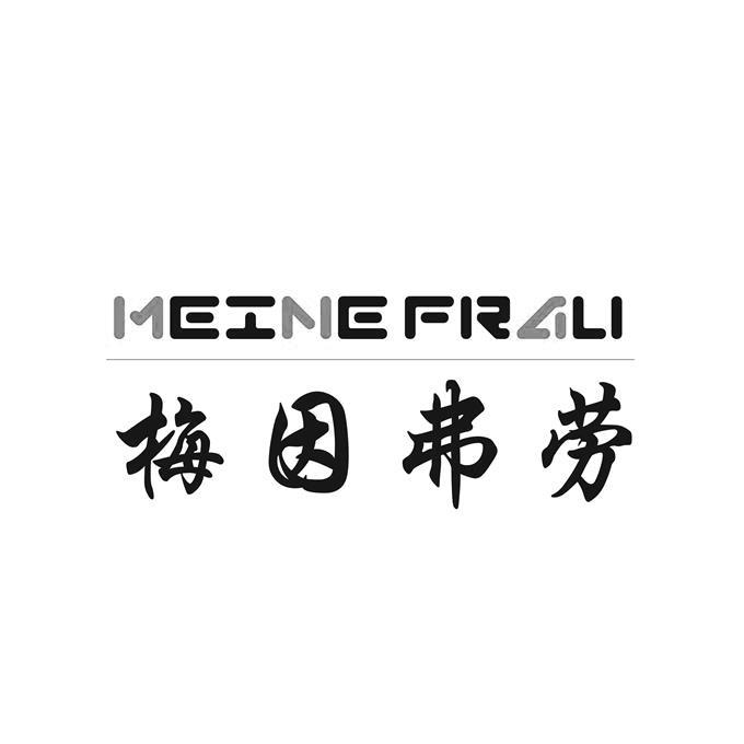 梅因弗劳 MEINEFRAU