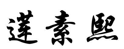 蓮素熙