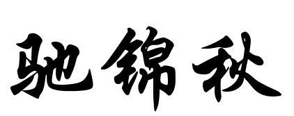 馳錦秋