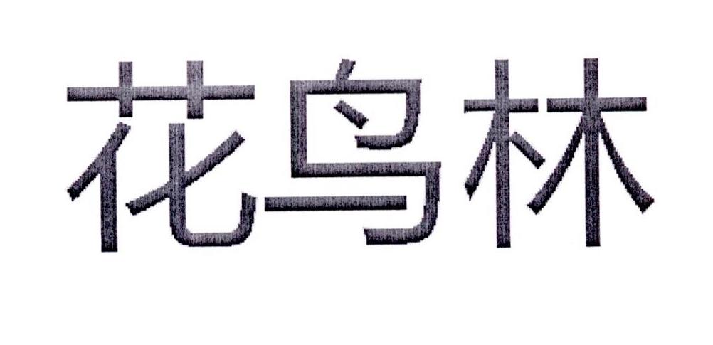花鸟林