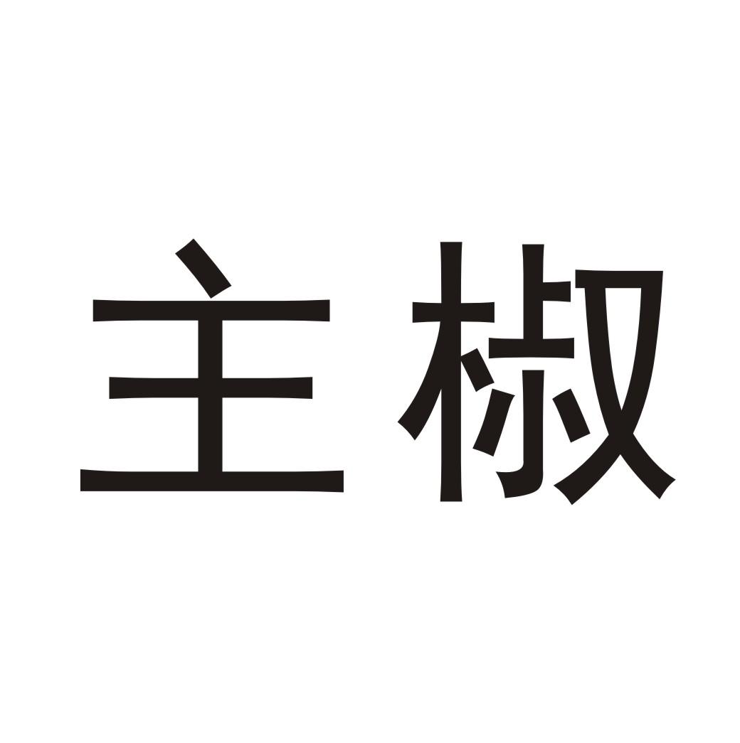 主椒
