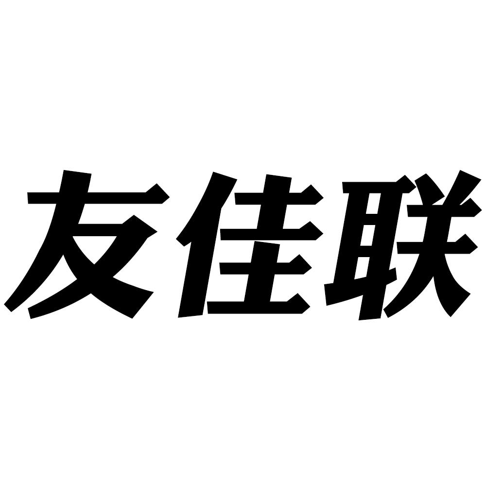 友佳聯