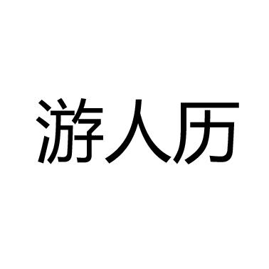 游人歷