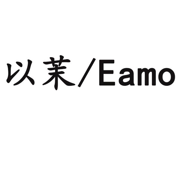 以茉/EAMO