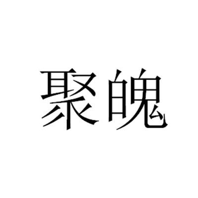 聚魄