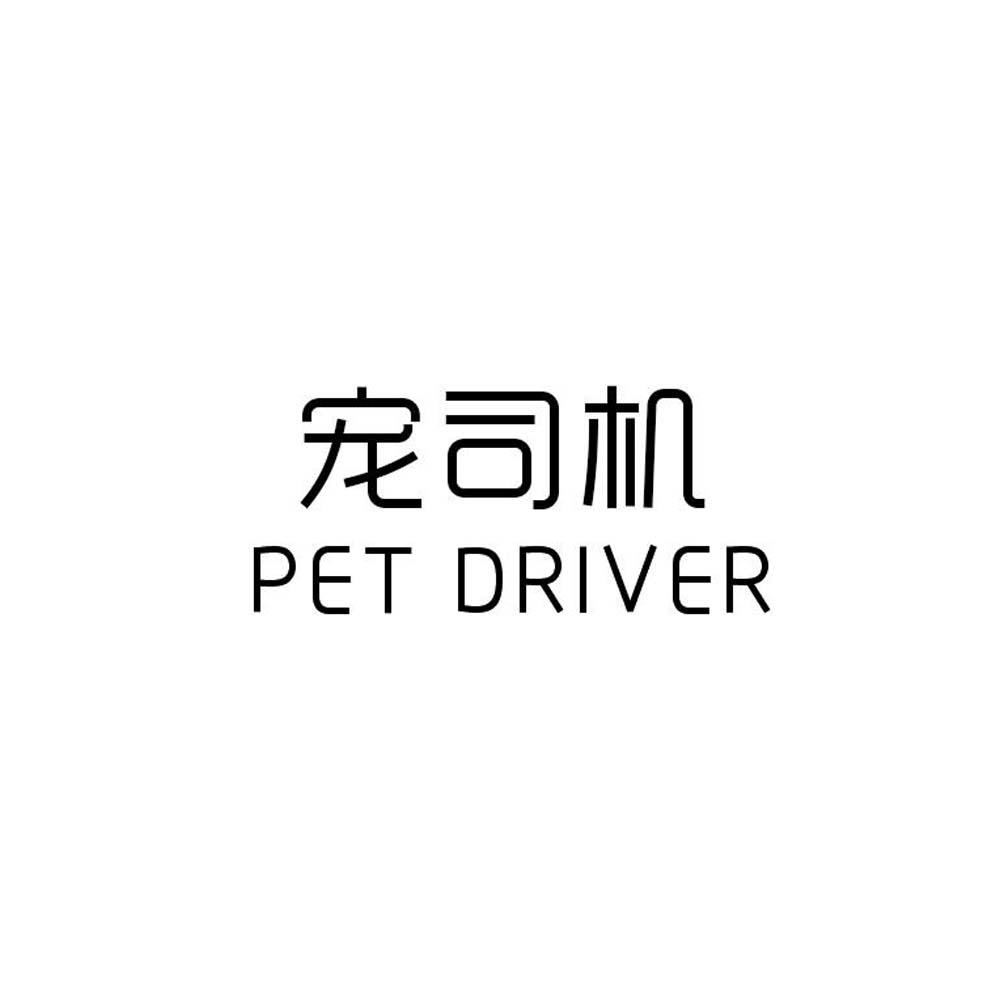 寵司機(jī) PET DRIVER