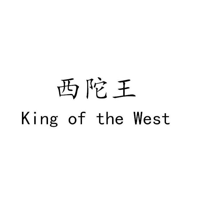 西陀王 KING OF THE WEST