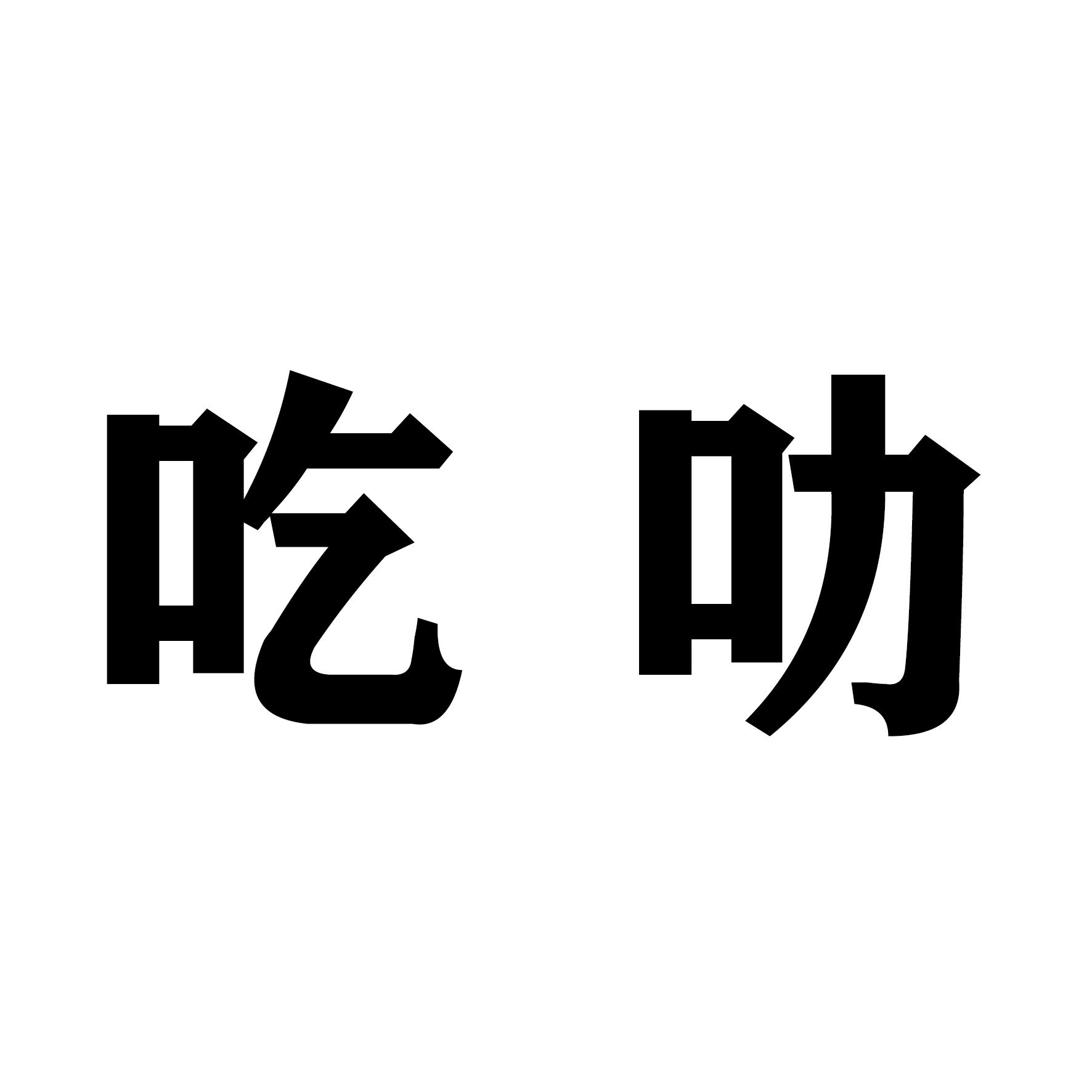 吃叻