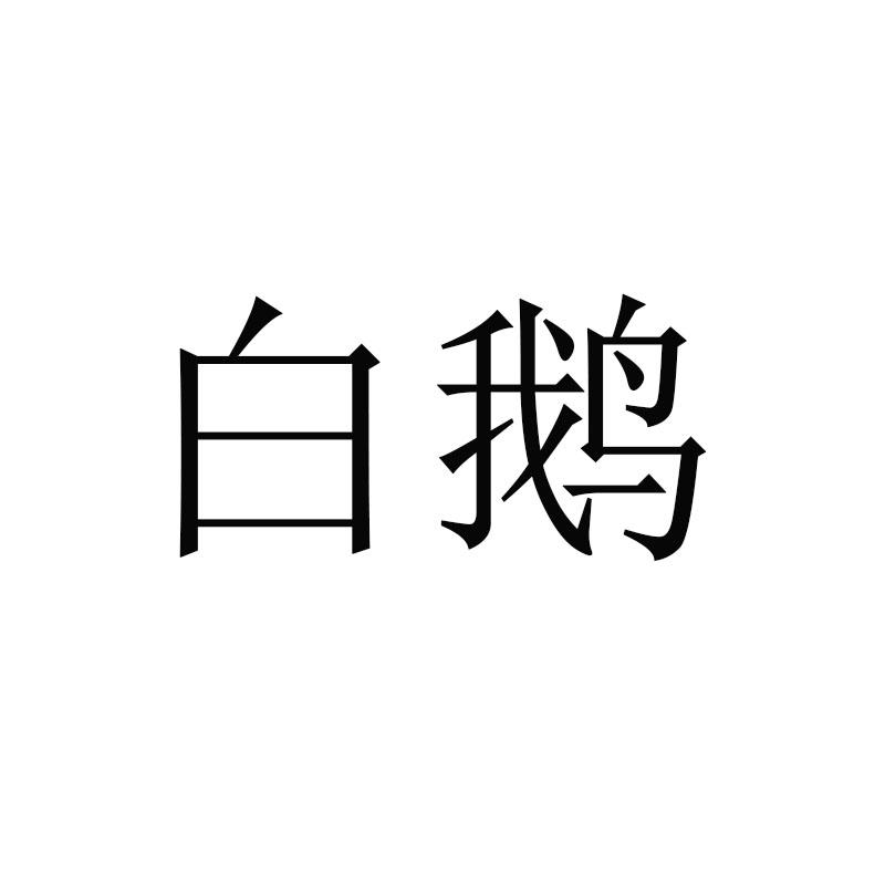 白鹅
