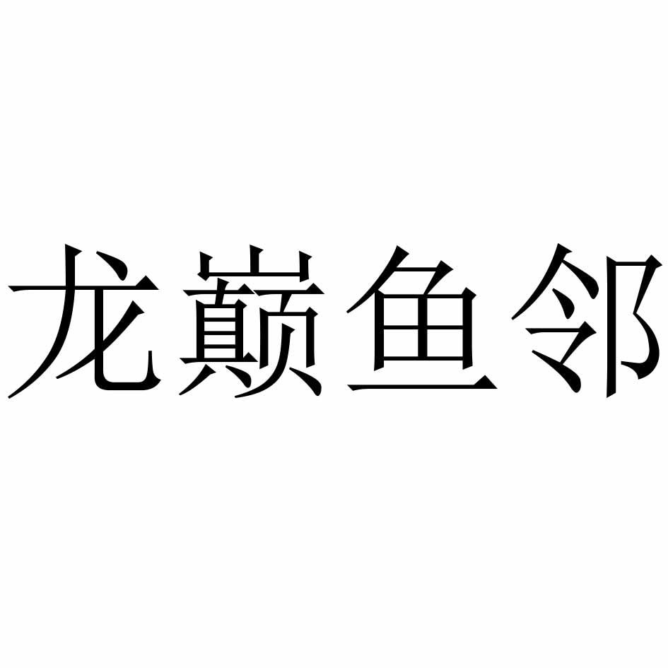 龍巔魚鄰