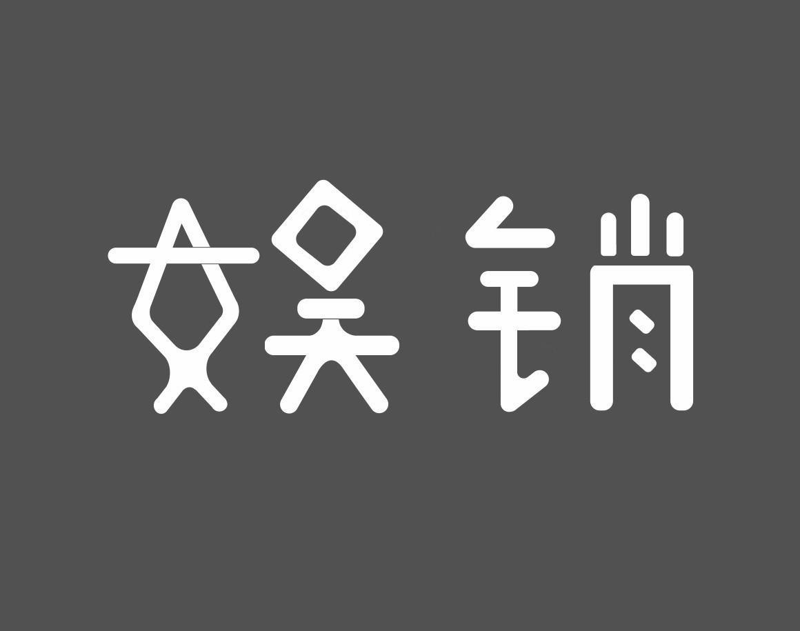 娱销