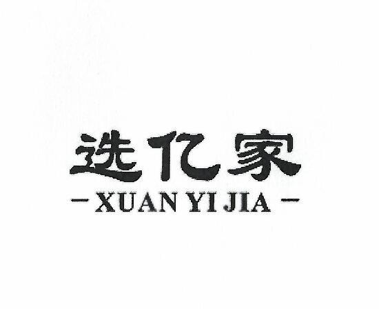 选亿家