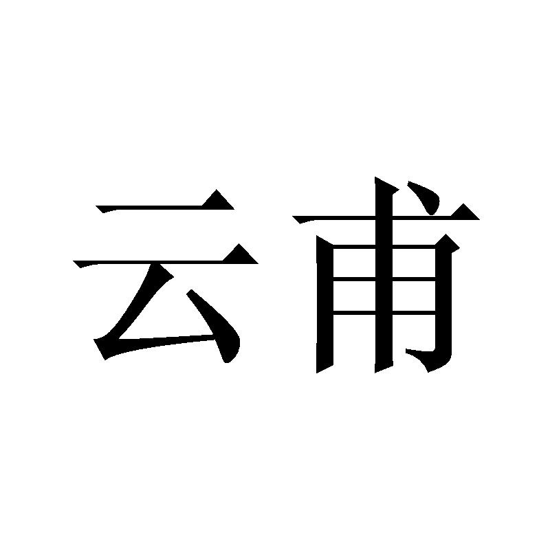 云甫
