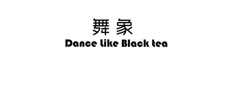 舞象 DANCE LIKE BLACK TEA