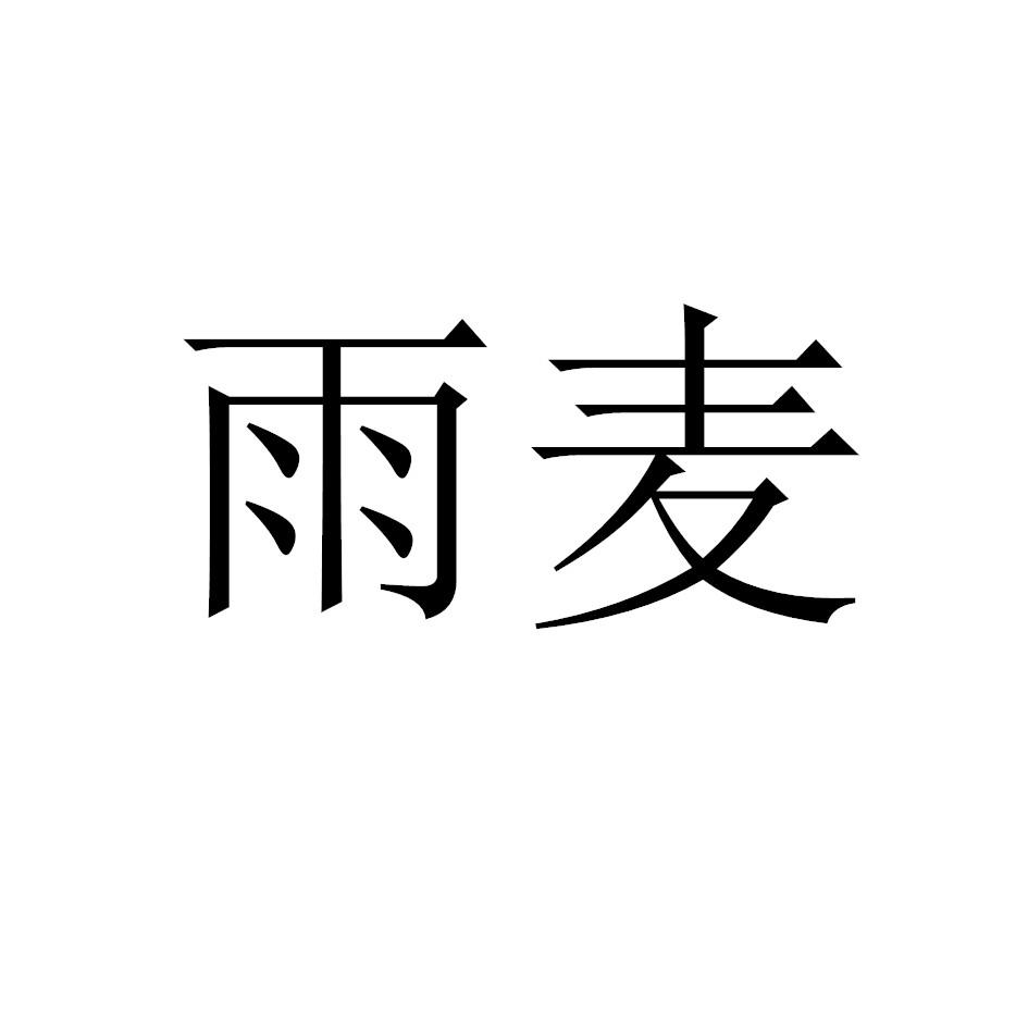 雨麥