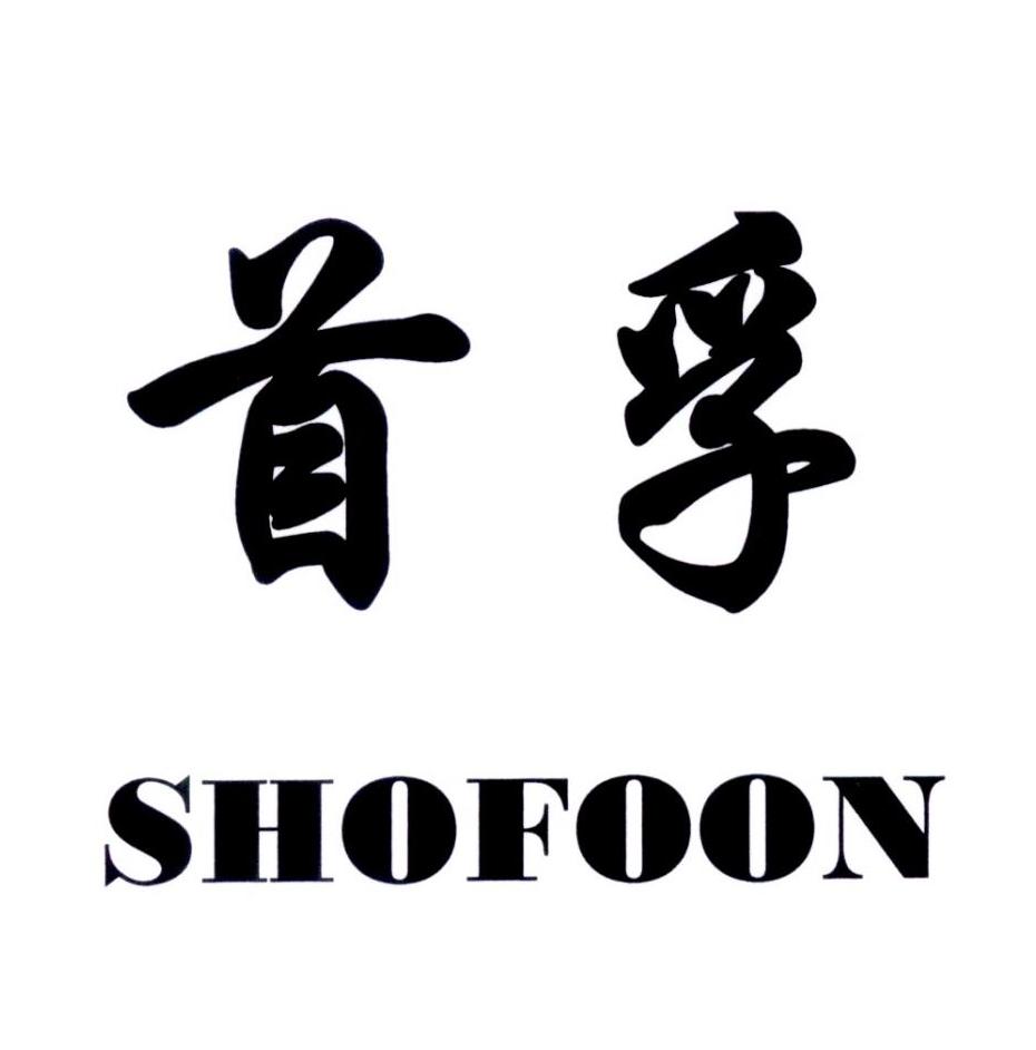 首孚  SHOFOON