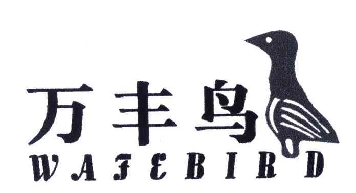 万丰鸟;WAFEBIRD