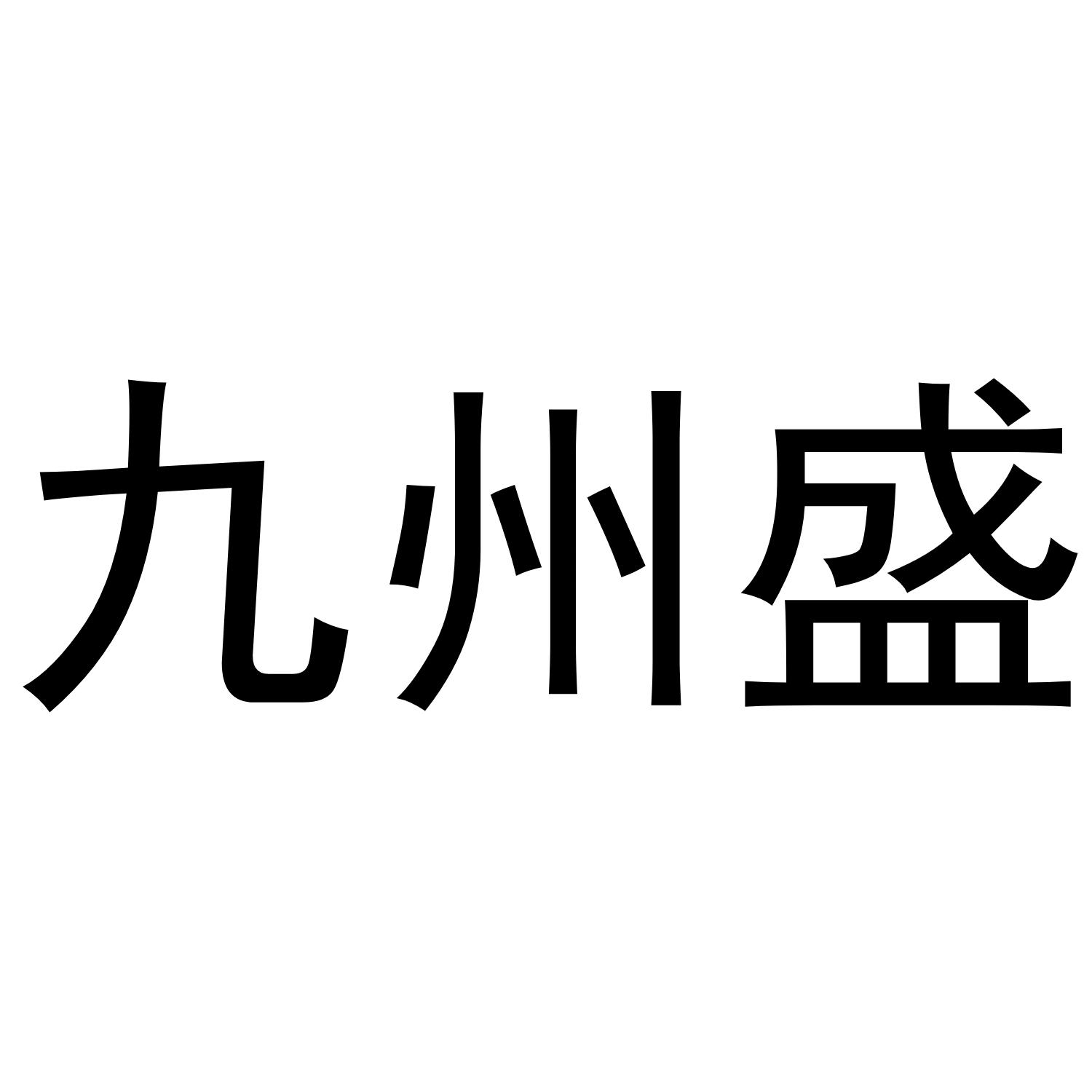 九州盛