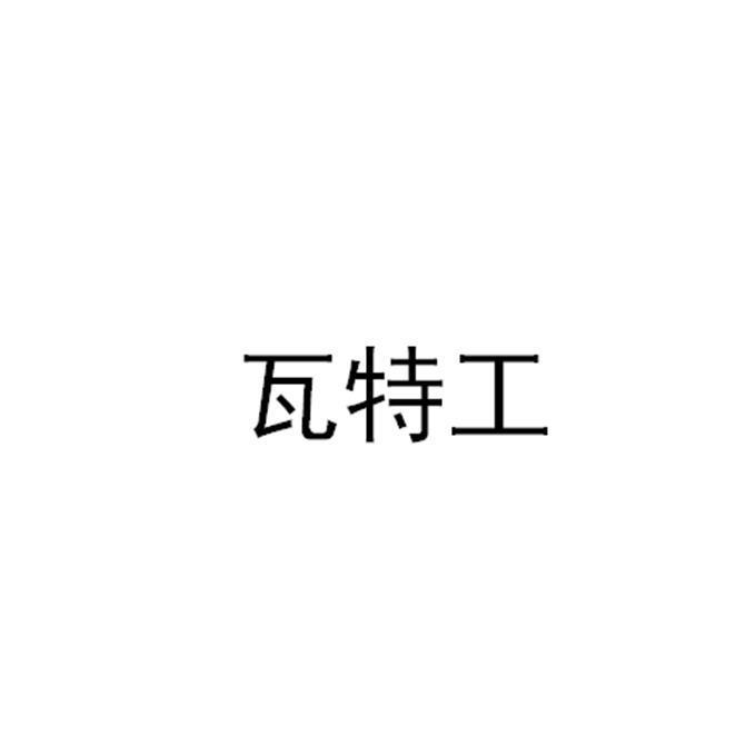 瓦特工