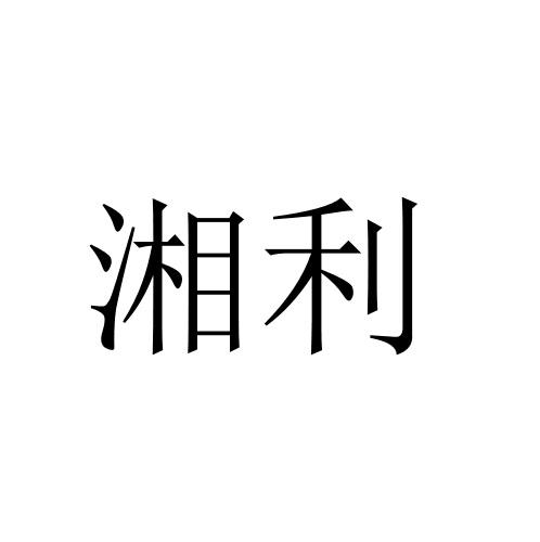 湘利