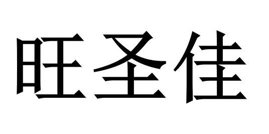 旺圣佳