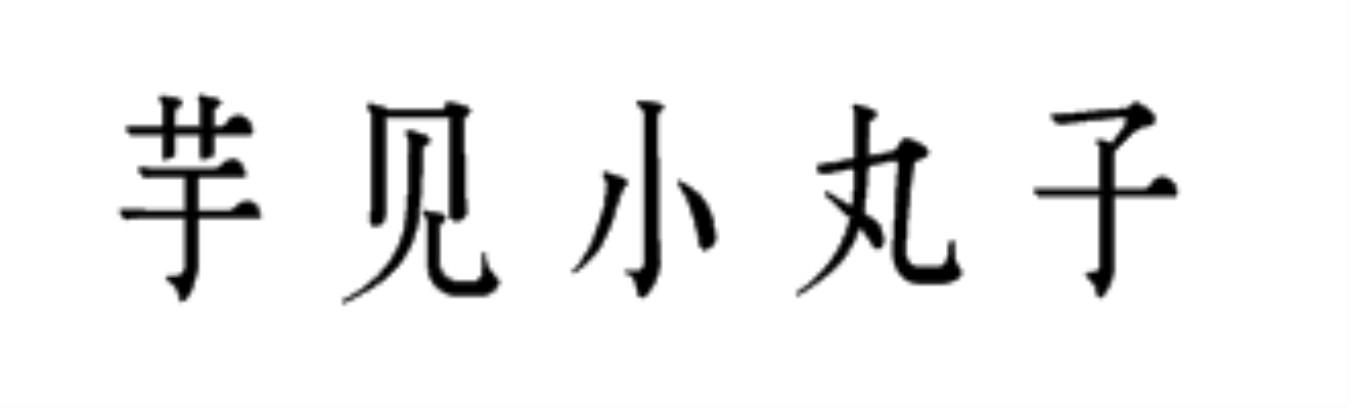 芋见小丸子