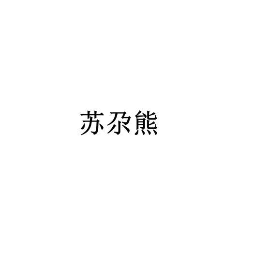苏尕熊