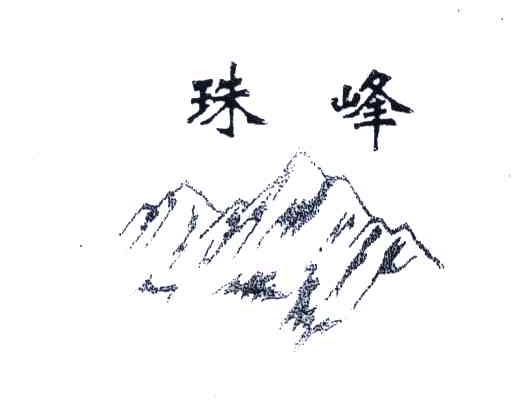 珠峰