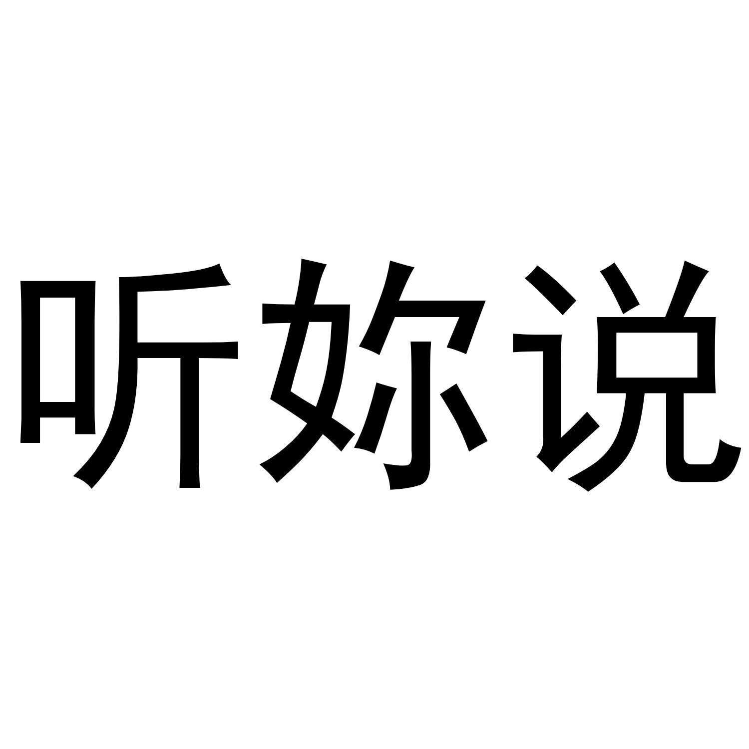 听妳说