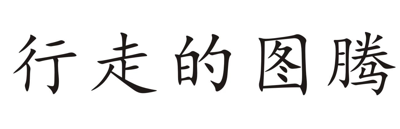 行走的图腾